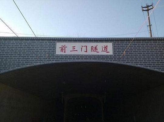 北京站至北京西站直径隧道